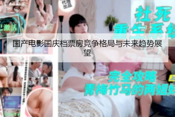 国产电影国庆档票房竞争格局与未来趋势展望 | GUODONG MEDIA